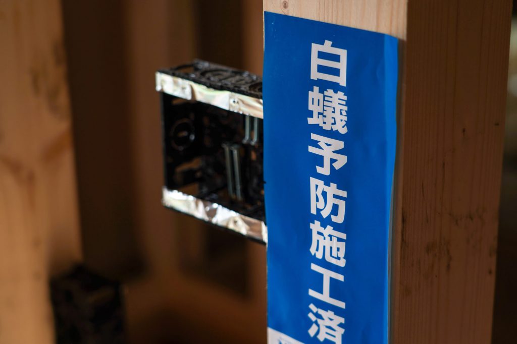 シロアリ対策を施した住宅