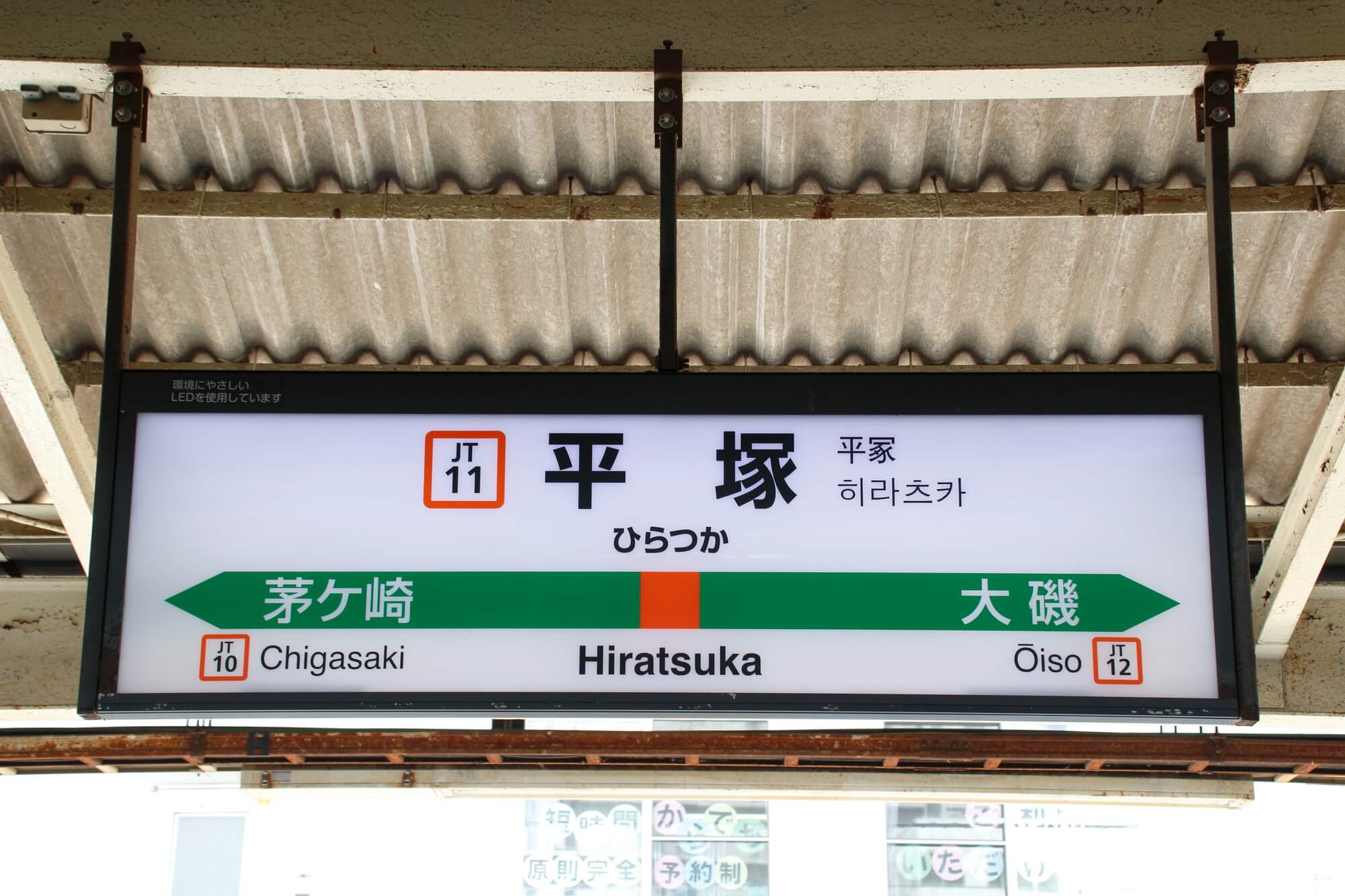 平塚駅構内にある看板