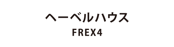 旭化成ホームズ(HEBEL HAUS) FLEX4