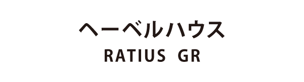 旭化成ホームズ(HEBEL HAUS) RATIUS GR