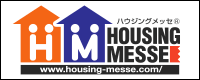 ハウジングメッセ
