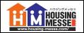 ハウジングメッセ