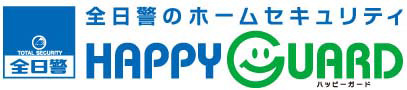 全日警のホームセキュリティ「HAPPY GUARD」