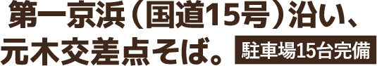 <<国道1号すぐ末吉大通り沿い「森永製菓(株)鶴見工場」となり>>