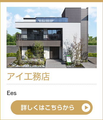 アイ工務店