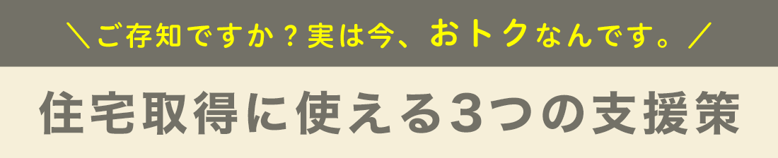 住宅取得に使える3つの支援策
