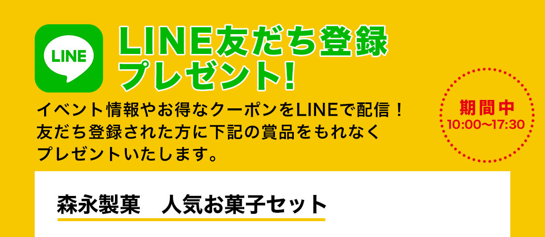 LINE友だち登録プレゼント！