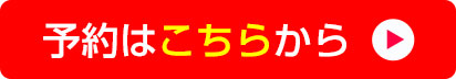 予約はこちらから