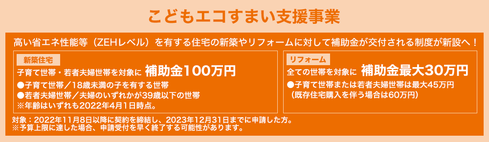 こどもエコすまい住宅支援事業