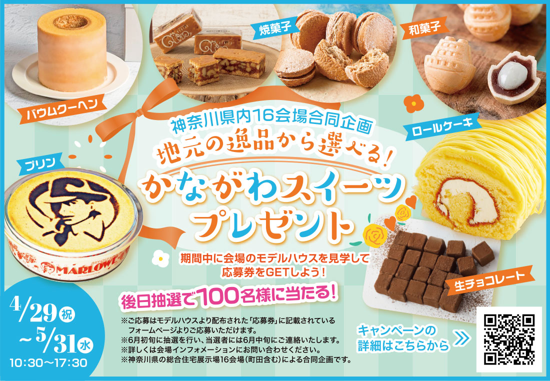 かながわスイーツプレゼント