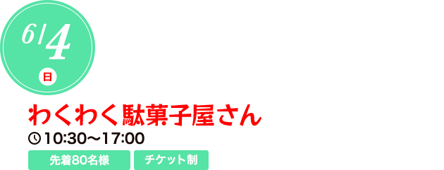 わくわく駄菓子屋さん