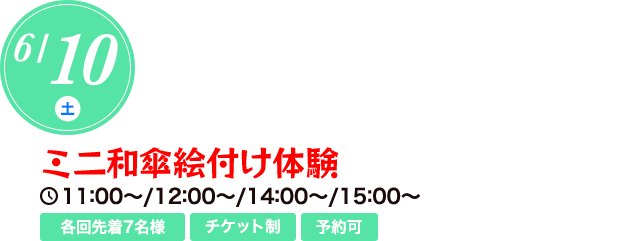 ミニ和傘絵付け体験