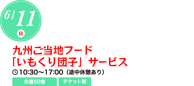 九州ご当地フード「いもくり団子」サービス