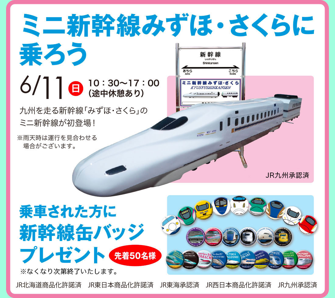 ミニ新幹線　みずほ・さくらに乗ろう