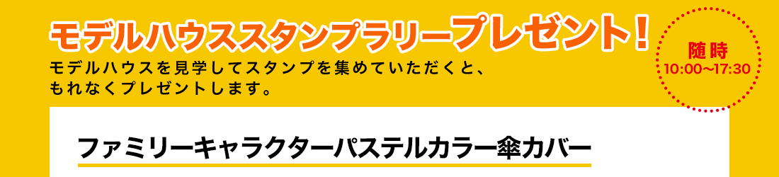 モデルルームアンケートプレゼント