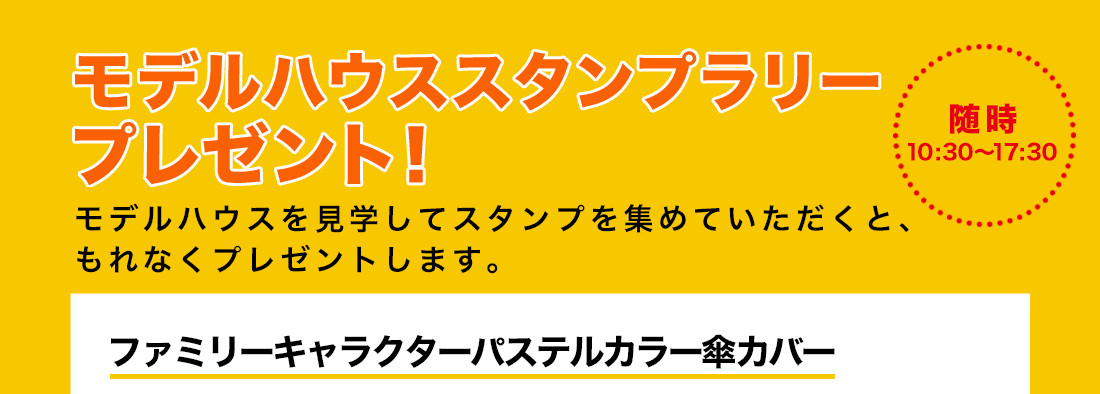 モデルルームアンケートプレゼント