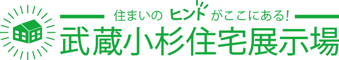 武蔵小杉住宅展示場