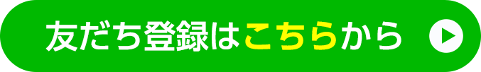 ともだち登録はこちらから