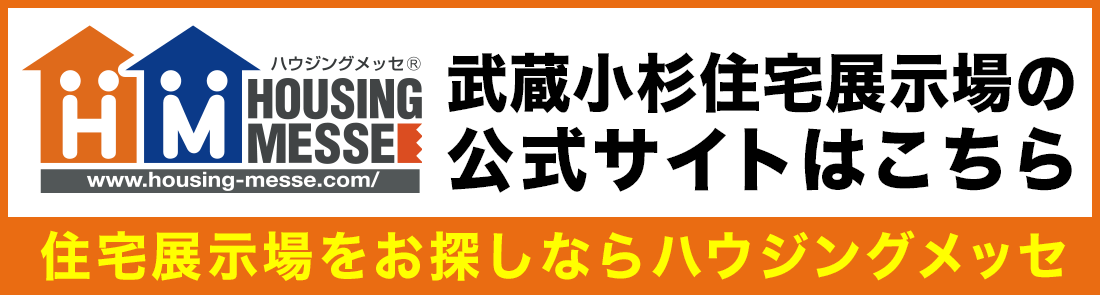 武蔵小杉住宅展示場の公式サイトはこちら