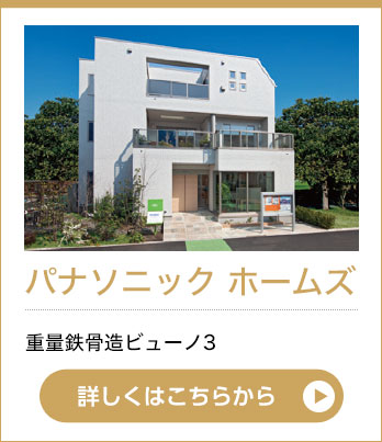 パナソニック　ホームズ