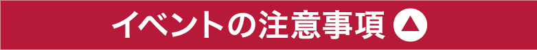 イベントの注意事項