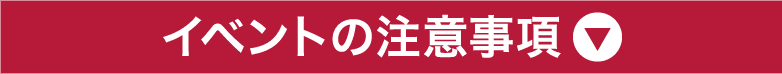 イベントの注意事項