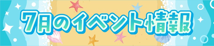 7月のイベント情報