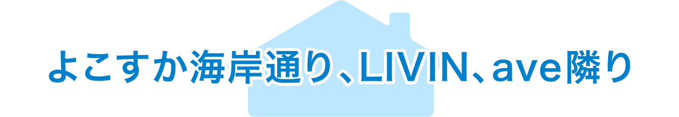 よこすか海岸通り、LIVIN、ave隣り