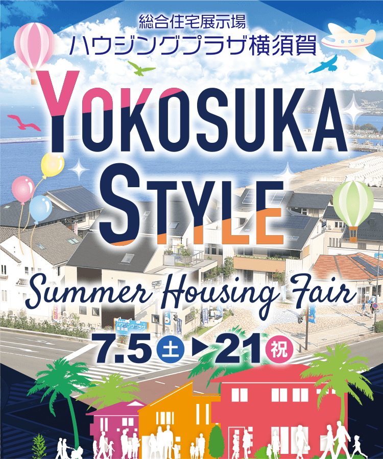 総合住宅展示場ハウジングプラザ横須賀